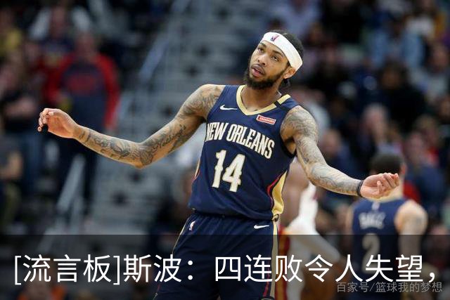 [流言板]斯波：四连败令人失望，没人想要这样的开局